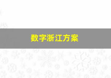 数字浙江方案