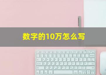 数字的10万怎么写