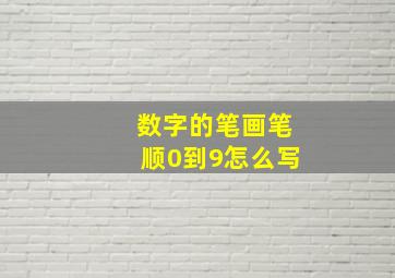 数字的笔画笔顺0到9怎么写