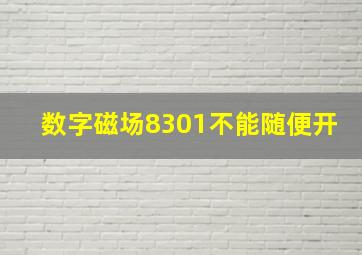 数字磁场8301不能随便开