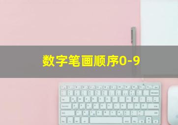 数字笔画顺序0-9