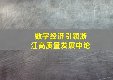 数字经济引领浙江高质量发展申论