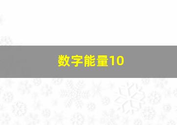 数字能量10