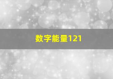 数字能量121