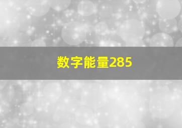 数字能量285