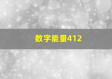 数字能量412