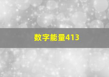 数字能量413