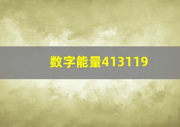 数字能量413119