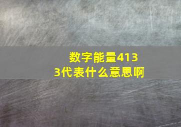 数字能量4133代表什么意思啊