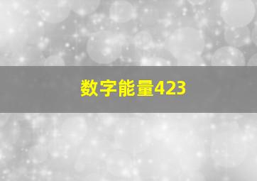 数字能量423