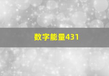 数字能量431