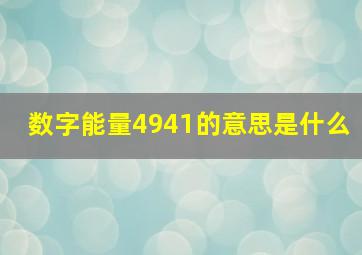 数字能量4941的意思是什么