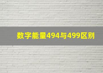 数字能量494与499区别