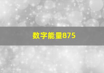 数字能量875