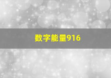 数字能量916