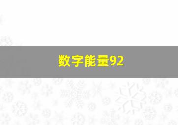 数字能量92