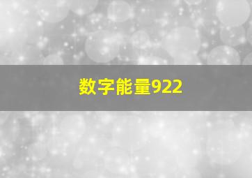 数字能量922