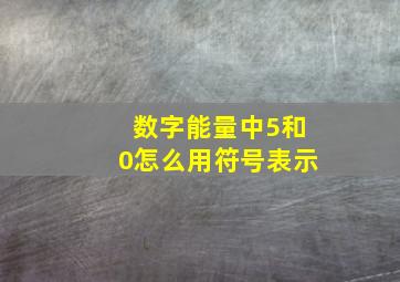 数字能量中5和0怎么用符号表示