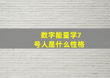 数字能量学7号人是什么性格