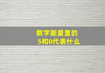 数字能量里的5和0代表什么