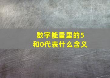 数字能量里的5和0代表什么含义