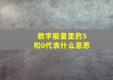 数字能量里的5和0代表什么意思