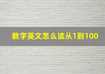 数字英文怎么读从1到100