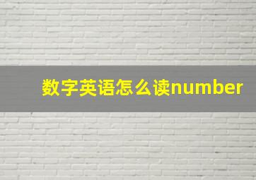 数字英语怎么读number