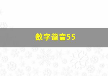 数字谐音55