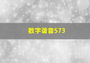 数字谐音573