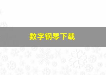 数字钢琴下载