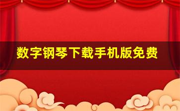 数字钢琴下载手机版免费