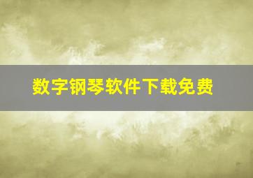 数字钢琴软件下载免费