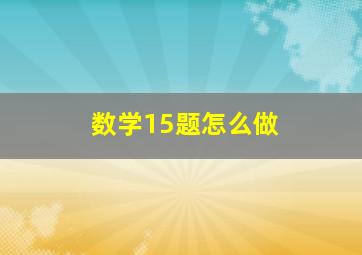 数学15题怎么做