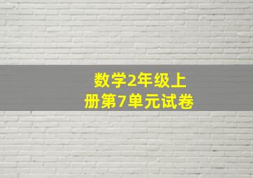 数学2年级上册第7单元试卷