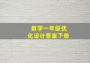 数学一年级优化设计答案下册