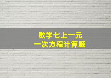 数学七上一元一次方程计算题