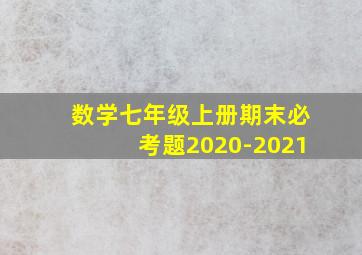 数学七年级上册期末必考题2020-2021