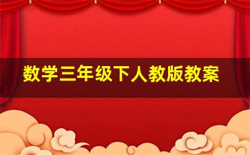 数学三年级下人教版教案