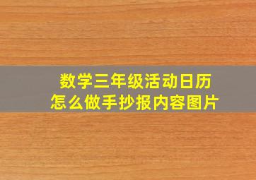 数学三年级活动日历怎么做手抄报内容图片