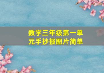 数学三年级第一单元手抄报图片简单