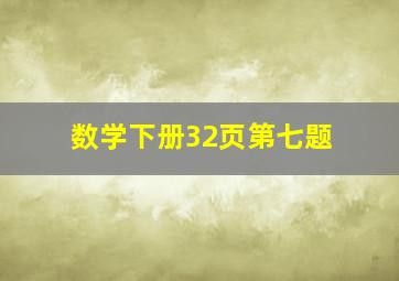 数学下册32页第七题