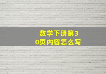 数学下册第30页内容怎么写