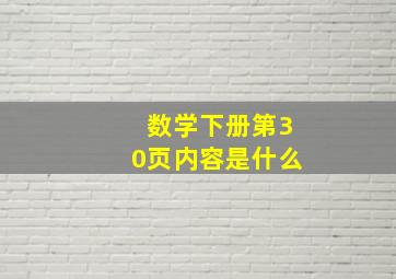 数学下册第30页内容是什么