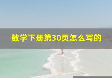 数学下册第30页怎么写的