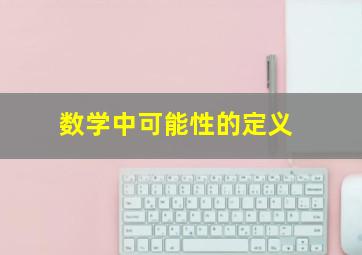 数学中可能性的定义