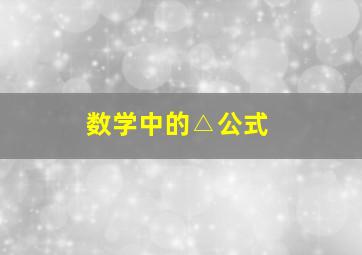 数学中的△公式