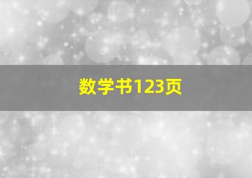 数学书123页