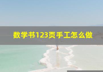 数学书123页手工怎么做