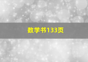 数学书133页